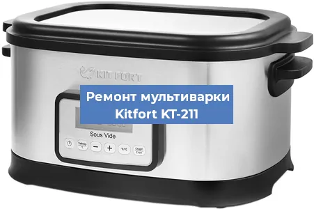 Замена ТЭНа на мультиварке Kitfort KT-211 в Санкт-Петербурге